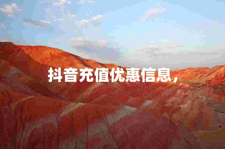 抖音充值优惠信息，51cg热点追踪 - 亿点卡盟提供 - qq空间赞低价大量供应。
