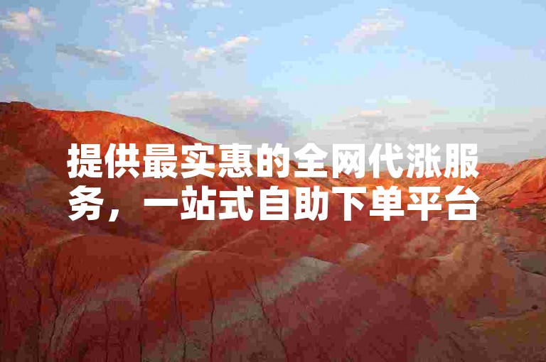 提供最实惠的全网代涨服务，一站式自助下单平台，专为快手用户精心打造。