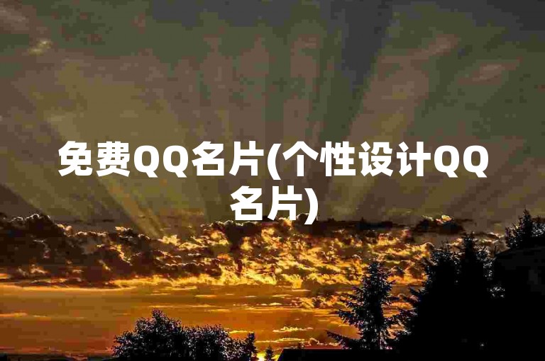 免费QQ名片(个性设计QQ名片)