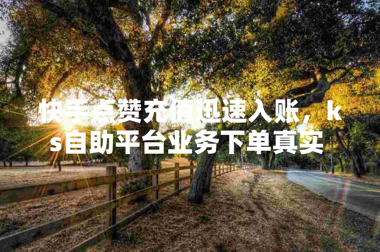 快手点赞充值迅速入账，ks自助平台业务下单真实 - 抖音会员0.1元开通 - douyin24小时自助服务。