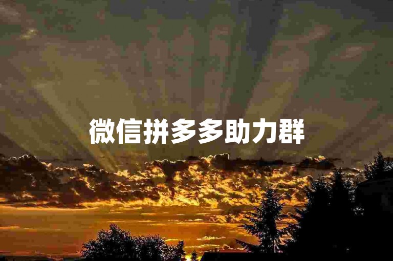 微信拼多多助力群500人{pdd新人助力}