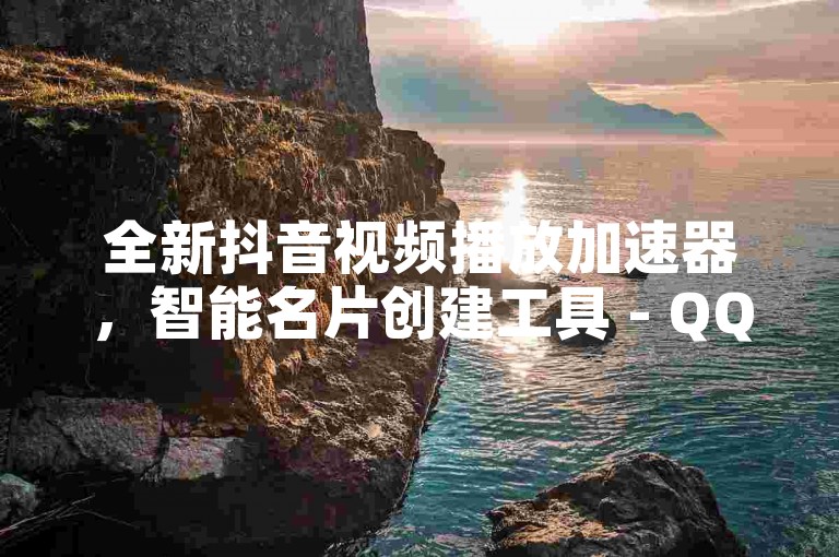 全新抖音视频播放加速器，智能名片创建工具 - QQ会员充值平台 - 快手粉丝增长服务现已隆重推出!