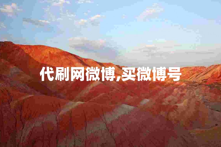 代刷网微博,买微博号