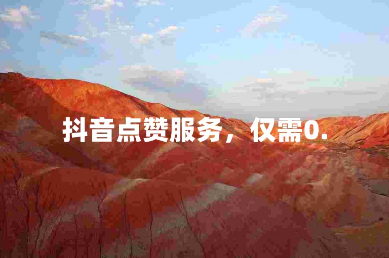 抖音点赞服务，仅需0.5元即可获得100个赞，快手免费点赞，卡盟提供全网优质货源。