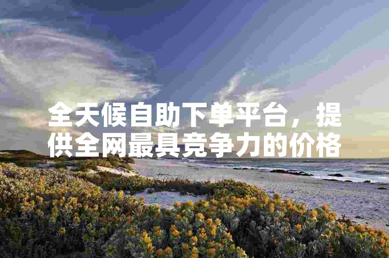 全天候自助下单平台，提供全网最具竞争力的价格 - 专业点赞团队随时待命。