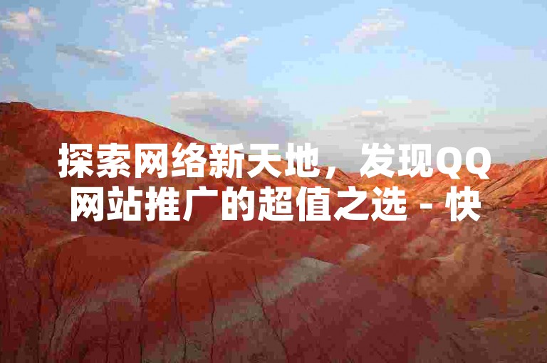 探索网络新天地，发现QQ网站推广的超值之选 - 快手卡盟，您的自助下单首选平台。