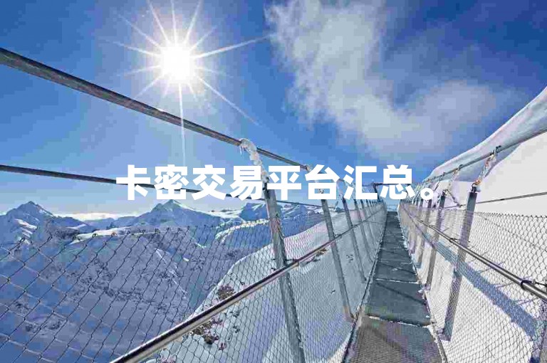 卡密交易平台汇总。