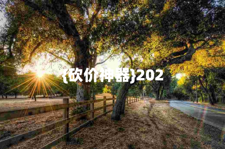 {砍价神器}2025拼多多砍价成功究竟要多少人参与？