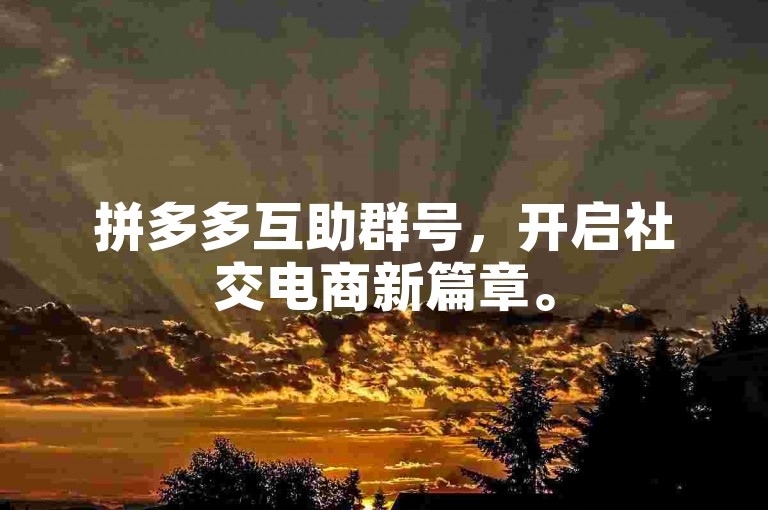 拼多多互助群号，开启社交电商新篇章。