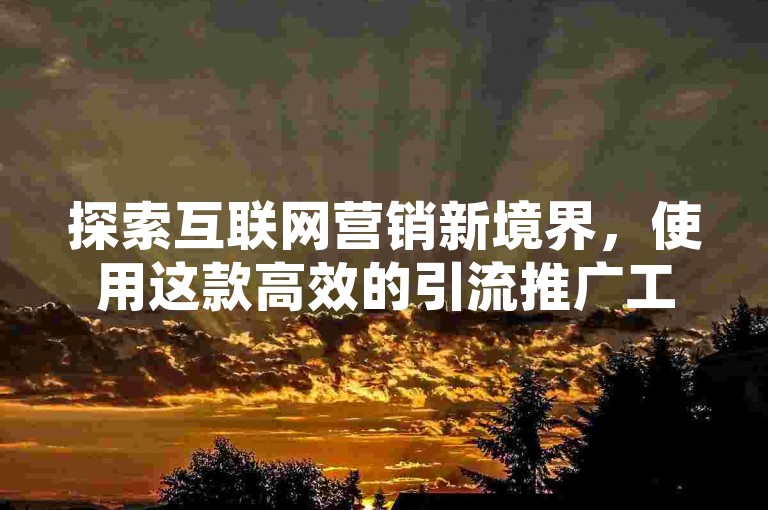 探索互联网营销新境界，使用这款高效的引流推广工具，让你的网红店铺人气飙升 - 立即体验快手平台的自助免费秒刷服务，享受王者级别的自助下单体验，全网最低价等你来挑战。