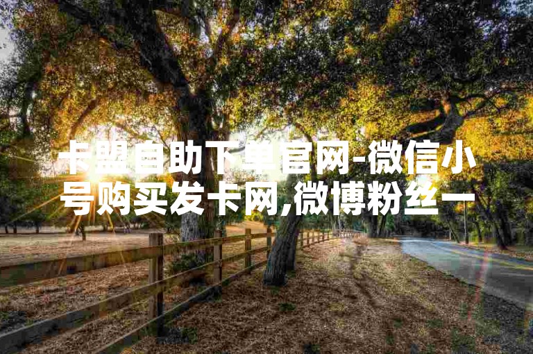 卡盟自助下单官网-微信小号购买发卡网,微博粉丝一元100个双击。