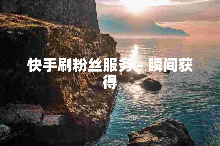 快手刷粉丝服务 - 瞬间获得5000赞的下载优惠。