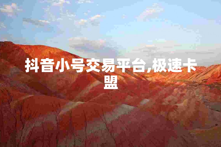 抖音小号交易平台,极速卡盟
