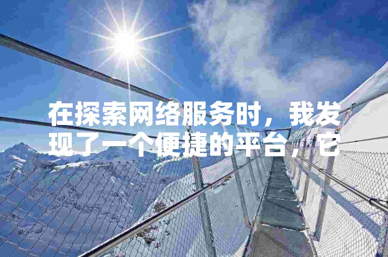 在探索网络服务时，我发现了一个便捷的平台，它提供抖音账号的买卖服务，并支持24小时不间断的免费下单。