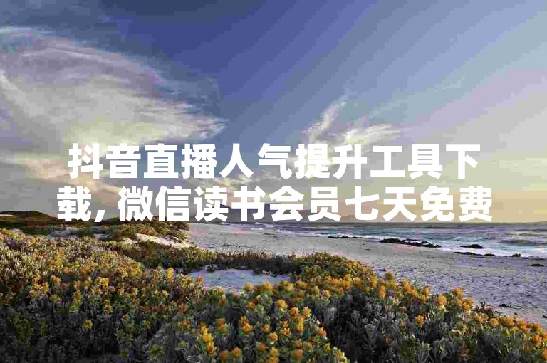 抖音直播人气提升工具下载, 微信读书会员七天免费体验 - 快手视频播放量增加软件 - 游戏道具交易平台