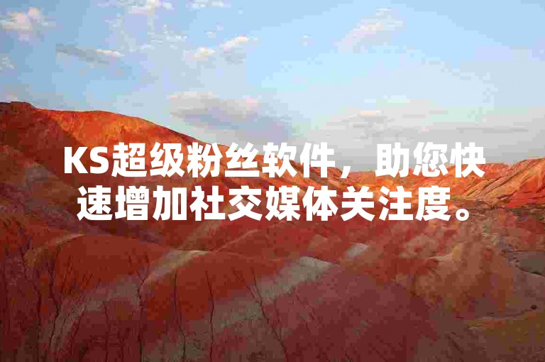 KS超级粉丝软件，助您快速增加社交媒体关注度。
