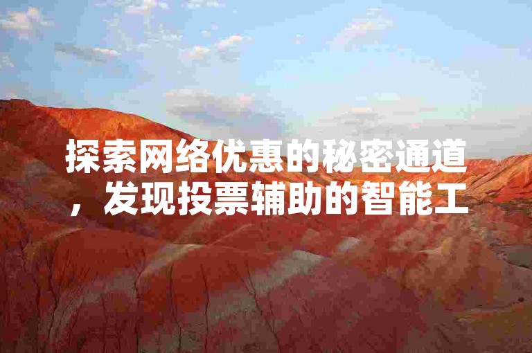 探索网络优惠的秘密通道，发现投票辅助的智能工具。