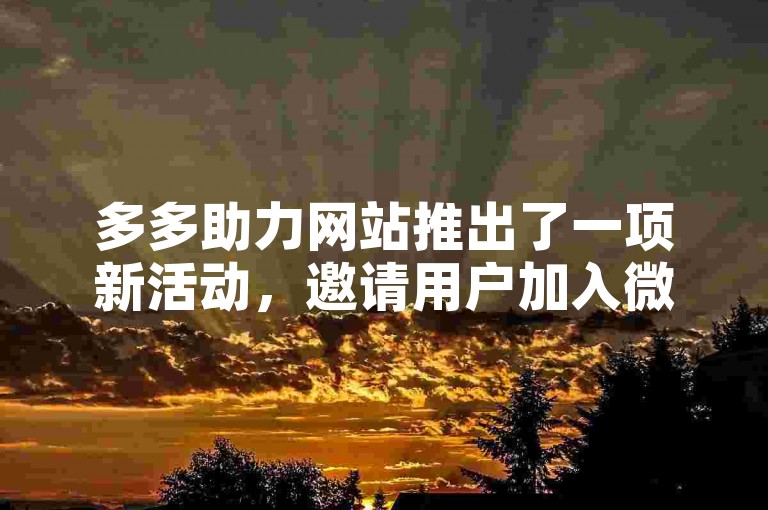 多多助力网站推出了一项新活动，邀请用户加入微信群参与拼dd推金币的助力挑战。