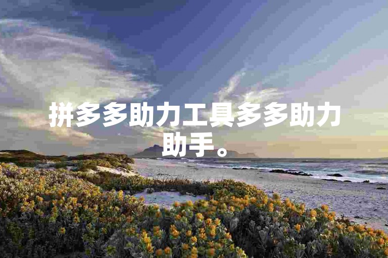 拼多多助力工具多多助力助手。