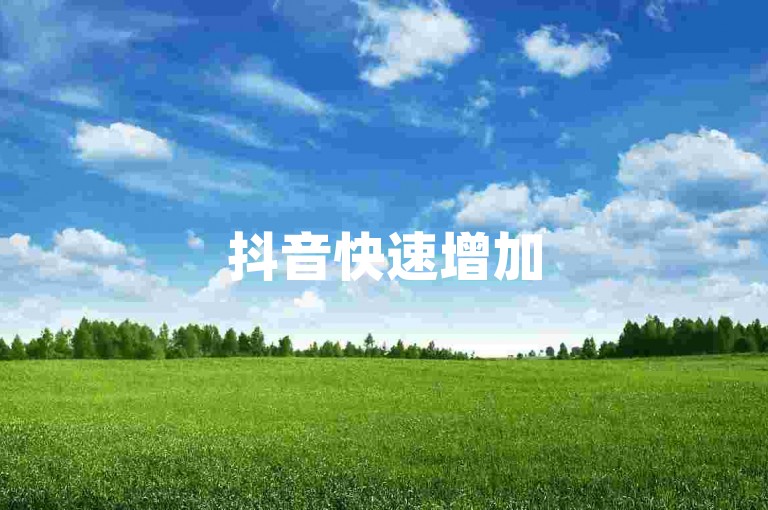 抖音快速增加5000关注者-专业点赞服务全天候待命。
