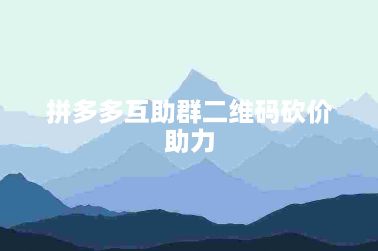 拼多多互助群二维码砍价助力