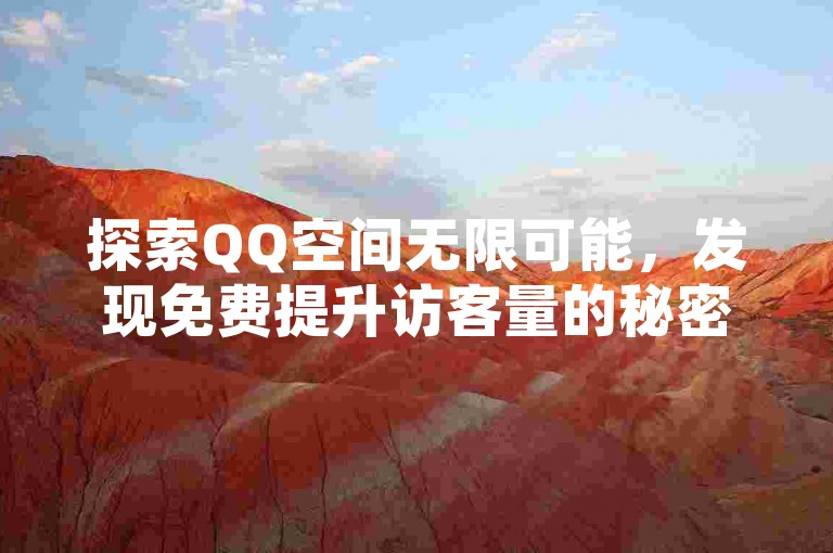 探索QQ空间无限可能，发现免费提升访客量的秘密通道，同时了解如何安全充值点赞，尽在专业QQ会员服务平台；更有B站账号交易专区，助你轻松获取心仪账号。