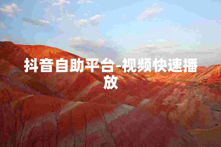 抖音自助平台-视频快速播放