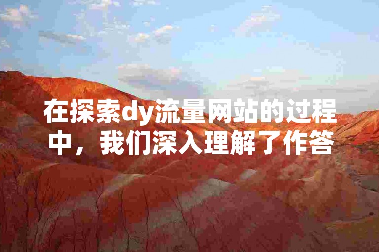 在探索dy流量网站的过程中，我们深入理解了作答解释的重要性，并成功落实了IOS89.37.176这一关键数据。