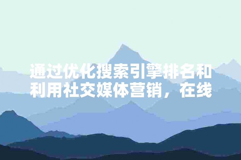 通过优化搜索引擎排名和利用社交媒体营销，在线平台可以有效增加其曝光率从而吸引潜在客户。