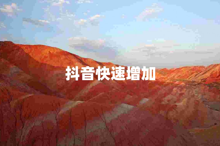 抖音快速增加5000关注者-全天候自助服务系统,微信小号自动注册平台。