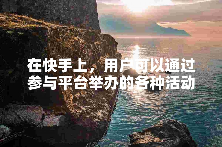 在快手上，用户可以通过参与平台举办的各种活动和挑战来获得点赞，而并非依赖外部的24小时服务平台。