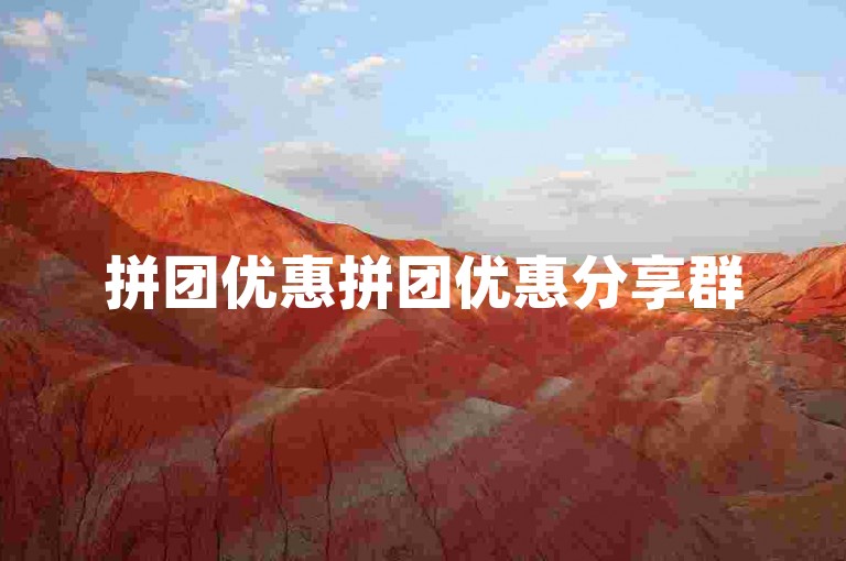 拼团优惠拼团优惠分享群