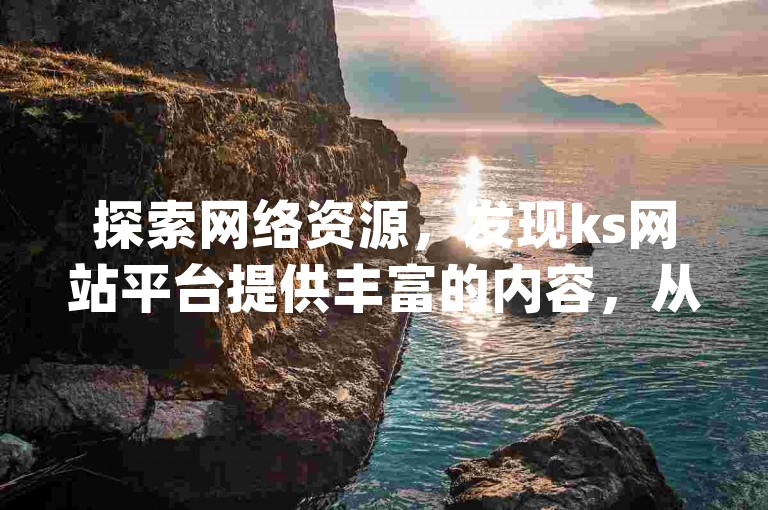 探索网络资源，发现ks网站平台提供丰富的内容，从快手等级价格表到拼多多助力工具，还有qq超级会员软件下载等服务一应俱全。