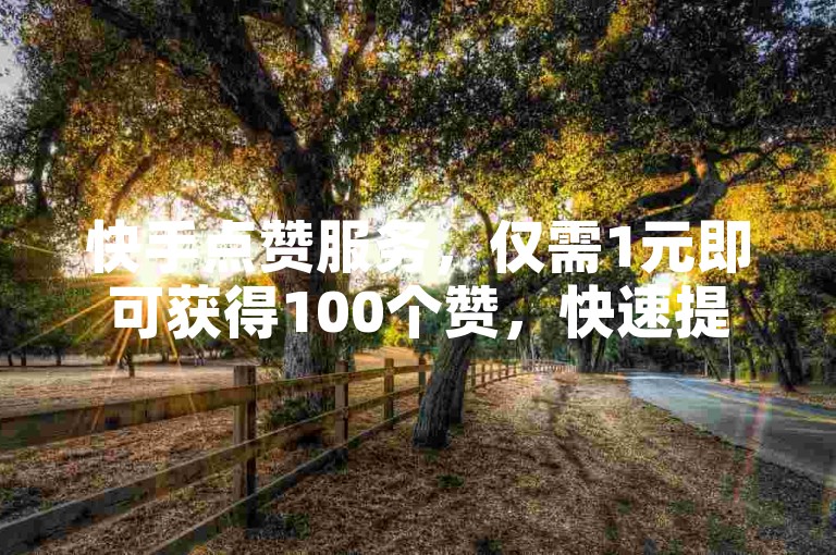 快手点赞服务，仅需1元即可获得100个赞，快速提升你的视频热度；抖音粉丝增长，1000粉轻松到手，让你的账号人气飙升。
