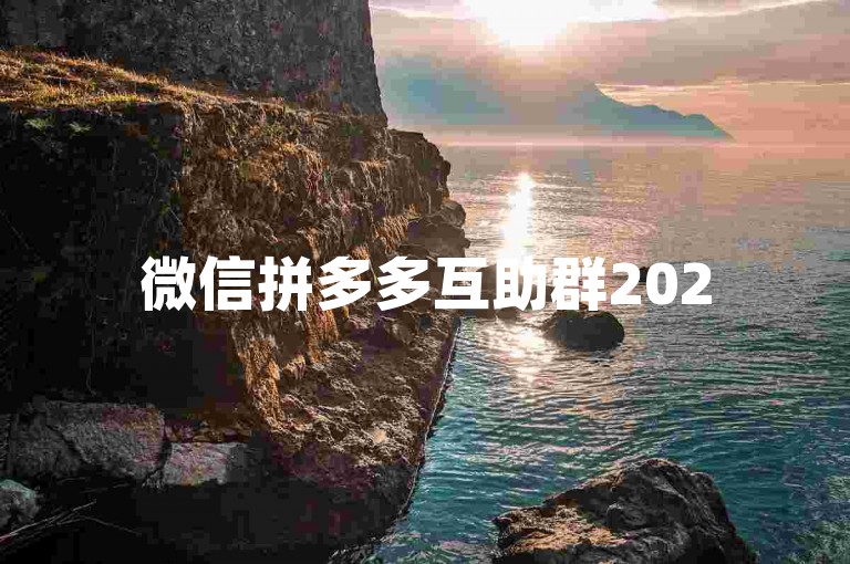 微信拼多多互助群2025年的最新动态是否属实？请关注多多砍价网站获取准确信息。