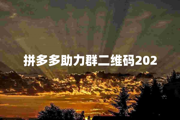 拼多多助力群二维码2025版，引领社交电商新风尚。