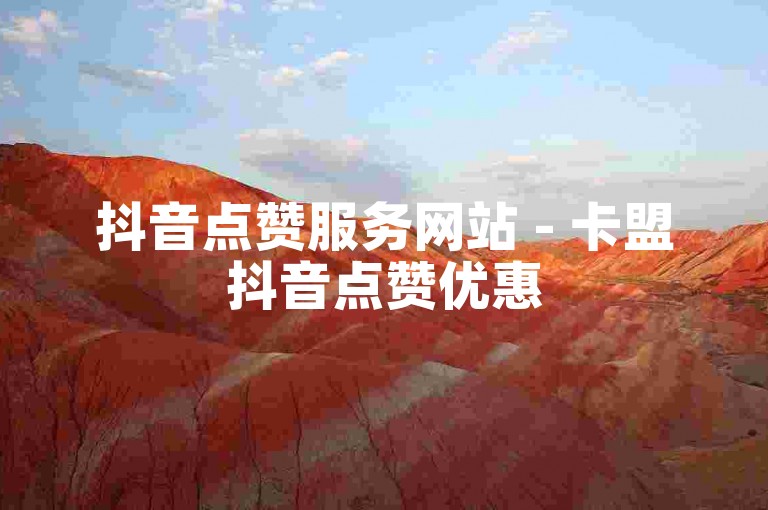 抖音点赞服务网站 - 卡盟抖音点赞优惠