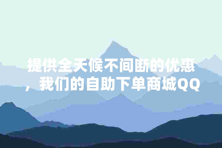 提供全天候不间断的优惠，我们的自助下单商城QQ保证您在任何时间都能以最低价格完成dy业务下单。
