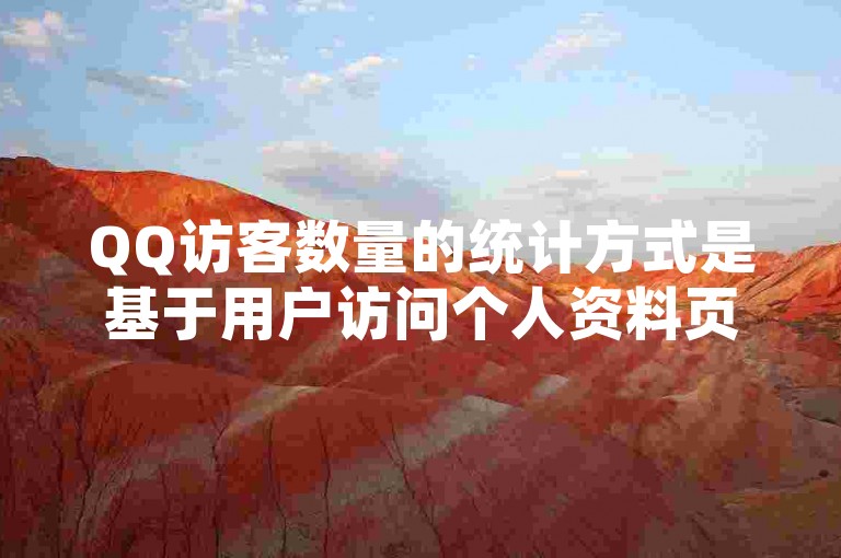QQ访客数量的统计方式是基于用户访问个人资料页面的次数，而QQ访客量价格异常低廉可能源于某些非官方渠道提供的不正当服务。