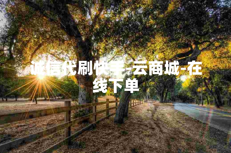 诚信代刷快手-云商城-在线下单