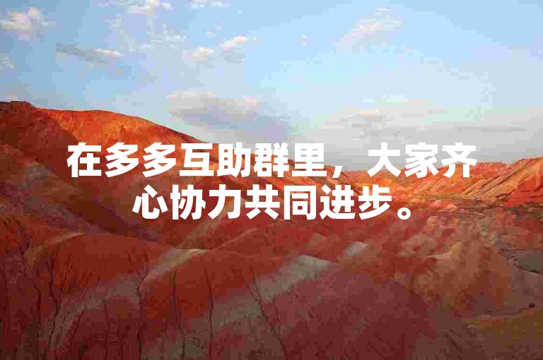 在多多互助群里，大家齐心协力共同进步。