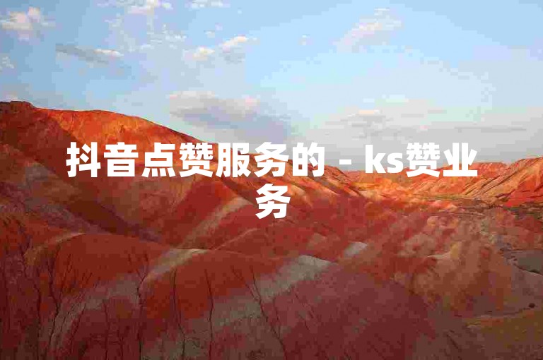抖音点赞服务的 - ks赞业务