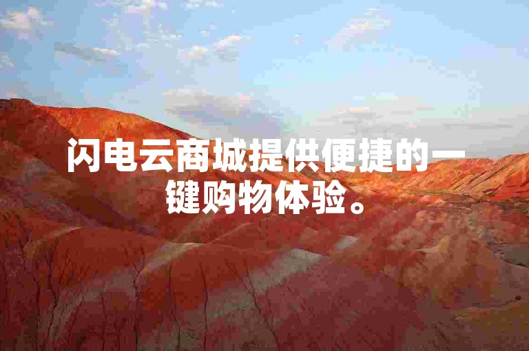 闪电云商城提供便捷的一键购物体验。