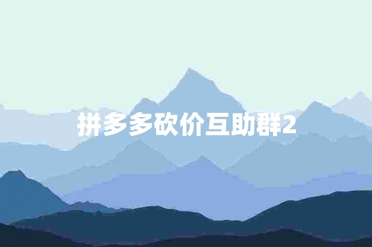 拼多多砍价互助群2