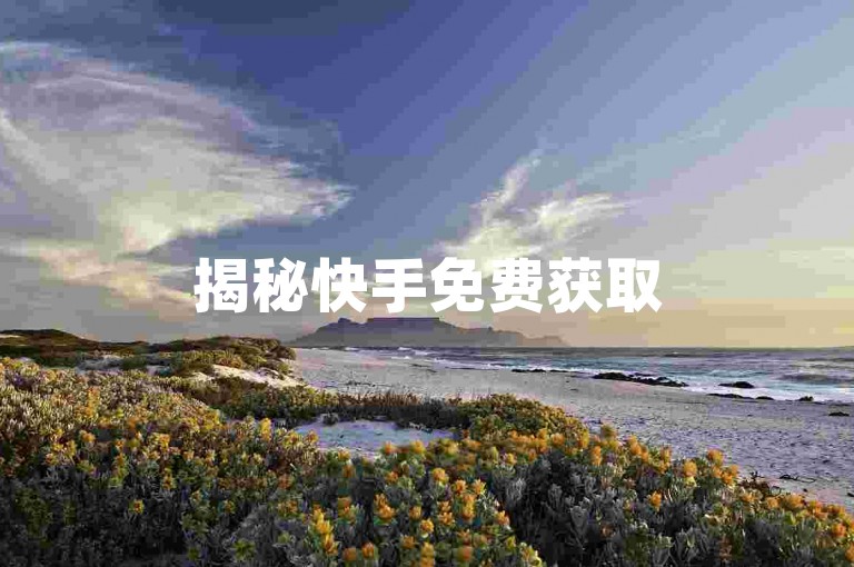揭秘快手免费获取500播放量的独家技巧。