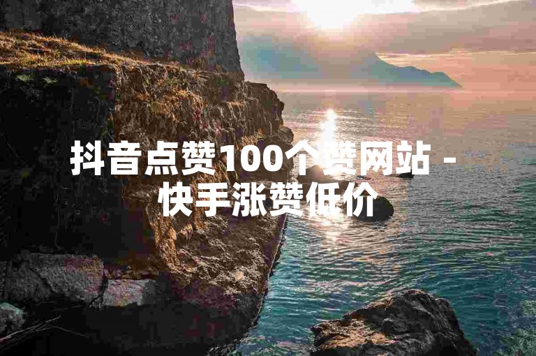 抖音点赞100个赞网站 - 快手涨赞低价