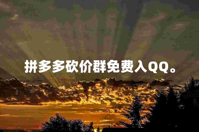 拼多多砍价群免费入QQ。