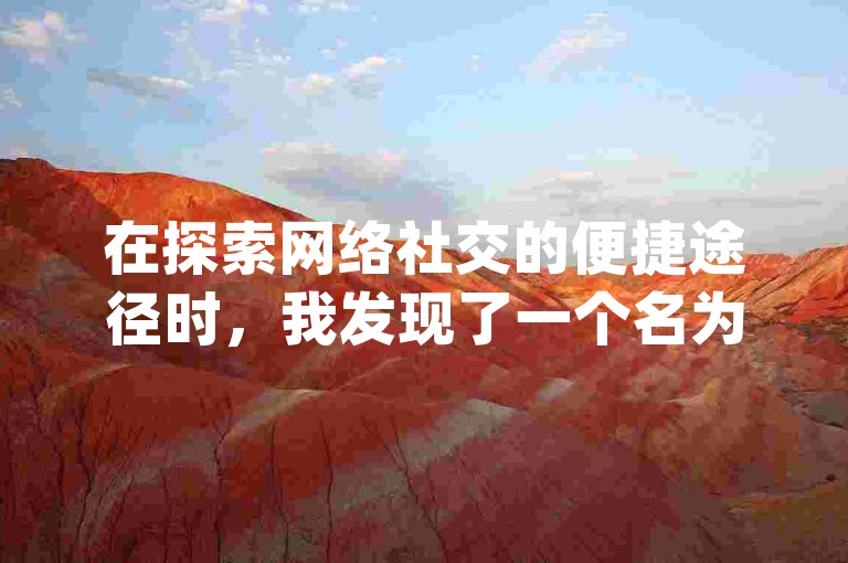 在探索网络社交的便捷途径时，我发现了一个名为qq粉丝网的平台，它提供了kscall自助下单服务，让提升社交媒体影响力变得更加简单快捷。