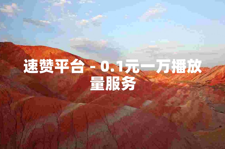 速赞平台 - 0.1元一万播放量服务