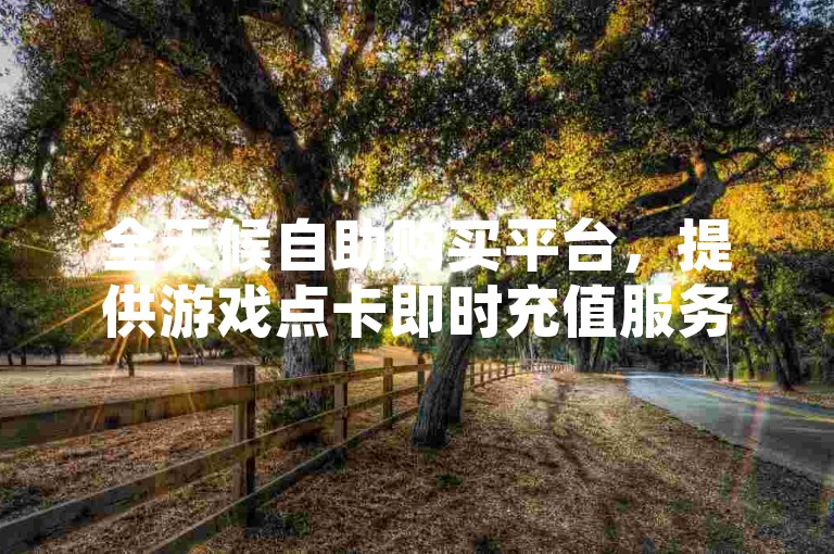 全天候自助购买平台，提供游戏点卡即时充值服务 - 网络直播观众数量快速增加的优惠方案 - 免费领取QQ空间大量点赞。